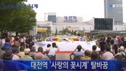 ´ëÀü¿ª ±¤Àå ²É½Ã°è Á¦ÀÛ ¼³Ä¡